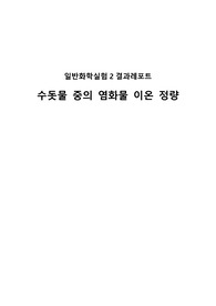 [A+] 단국대 일반화학실험2 수돗물 중의 염화물 이온 정량 결과레포트