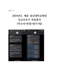 2024년 세종충남대병원 최종합격 (자소서+필기+면접+팁,분위기) 합격인증O