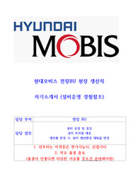 현대모비스 전장BU 생산직 자기소개서