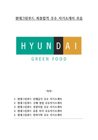 현대그린푸드 최종합격 우수 자기소개서 모음