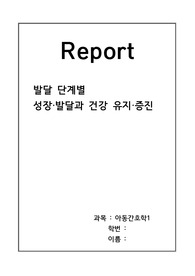 A+ 아동의 발달 단계별 성장 과정 및 건강 유지,증진(아동간호학 개별과제)
