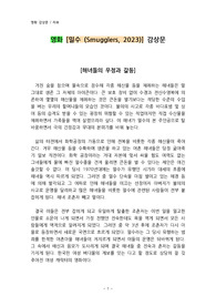 영화 [밀수 (Smugglers, 2023)] 감상문
