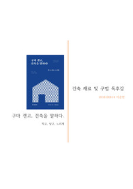 '구마겐고 건축을 말하다'의 독후감입니다.