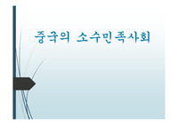 A+ 중국의 소수민족 사회 PPT 레포트