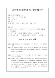 [수시][대입][면접][대입면접] 인문계열 자유전공학과 최종 합격 면접 후기로 관련 학과로 진출하실 분들은 필독 바랍니다.