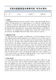 고양시횐돌종합사회복지관 사회복지사 합격 자기소개서