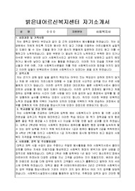 밝은내어르신복지센터 사회복지사 합격 자기소개서