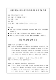 [수시][대입][면접][대입면접] 취업률 백퍼센트인 가톨릭대 데이터사이언스학과 최종 합격 면접 후기로 관련 학과나 연구원이 되실 분들은 필독 바랍니다.