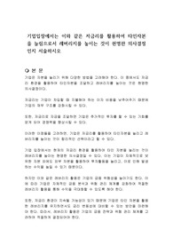기업입장에서는 이와 같은 저금리를 활용하여 타인자본을 늘림으로서 레버리지를 높이는 것이 현명한 의사결정인지 서술하시오