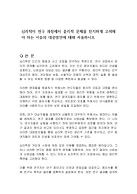 심리학이 연구 과정에서 윤리적 문제를 진지하게 고려해야 하는 이유와 대응방안에 대해 서술하시오