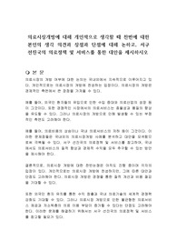 의료시장개방에 대해 개인적으로 생각할 때 찬반에 대한 본인의 생각 의견과 장점과 단점에 대해 논하고, 서구 선진국의 의료정책 및 서비스를 통한 대안을 제시하시오