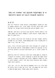 현재 우리 주변에서 가장 절실하게 자원봉사활동 및 자원봉사자가 필요한 곳이 있는지 자유롭게 서술하시오