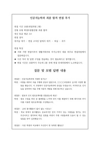 [수시][대입][면접][대입면접] 인공지능학과에서 자주 묻는 질문과 답변입니다. 관련 학과나 대기업 연구원이 되실 분들은 필독 바랍니다.