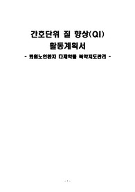 간호관리 QI 퇴원노인환자 다제약물 복약지도관리