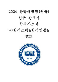 2024 한양대병원 신규간호사 합격 자소서, 인증