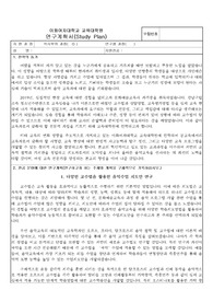 [실제합격] 이화여자대학교 음악교육대학원 학업계획서, 연구계획서