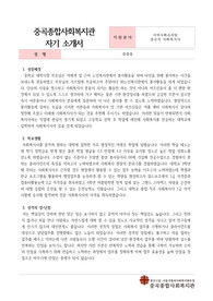 중곡종합사회복지관 사회복지사 합격 자기소개서