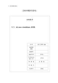 담석증 환자 케이스 A+ 문헌고찰, 간호과정 간호진단3개 이거 하나면 다 가능!