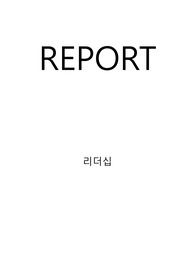 A+)미국의 트럼프대통령과 중국의 시진핑 주석의 리더십을 리더십 특성이론을 근거로 비교분석하고 정리하시오
