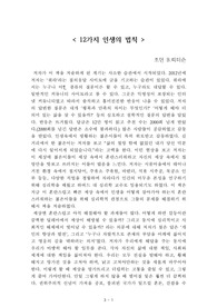 12가지 인생의 법칙[조던 B.피터슨] A+ 자료[작가의 의도 분석, Summary, 느낀점, 자아성찰 및 교훈, 시사점, 적용 계획<실천사항 - 나에게 어떻게 적용할 것인가>, 주관적인 생각 및 평가, 생각에 대한 이유<Why?>, 결론<긍정평가 or 아쉬운점>, 인상깊었던 문장 등)