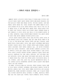 90퍼센트가 하류로 전락한다[후지이 겐키] A+ 자료[작가의 의도 분석, Summary, 느낀점, 자아성찰 및 교훈, 시사점, 적용 계획<실천사항 - 나에게 어떻게 적용할 것인가>, 주관적인 생각 및 평가, 생각에 대한 이유<Why?>, 결론<긍정평가 or 아쉬운점>, 인상깊었던 문장 등)