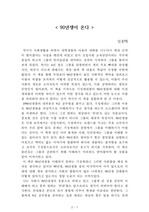 90년생이 온다[임홍택] A+ 자료[작가의 의도 분석, Summary, 느낀점, 자아성찰 및 교훈, 시사점, 적용 계획<실천사항 - 나에게 어떻게 적용할 것인가>, 주관적인 생각 및 평가, 생각에 대한 이유<Why?>, 결론<긍정평가 or 아쉬운점>, 인상깊었던 문장 등)