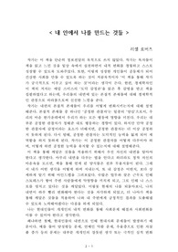 내 안에서 나를 만드는 것들[러셀 로버츠] A+ 자료[작가의 의도 분석, Summary, 느낀점, 자아성찰 및 교훈, 시사점, 적용 계획<실천사항 - 나에게 어떻게 적용할 것인가>, 주관적인 생각 및 평가, 생각에 대한 이유<Why?>, 결론<긍정평가 or 아쉬운점>, 인상깊었던 문장 등)