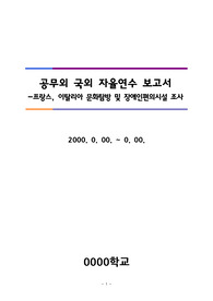 공무외 국외 자율연수 보고서(프랑스, 이탈리아)_2023