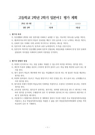 [평가기준안][계획서] 고등학교 2학년 2학기 일본어 1 평가기준안 세안입니다. 일본어 1 평가 기준안은 작성하기가 매우 까다롭습니다. 따라서 본 샘플을 참고하시면 작성하기가 훨씬 수월하실 겁니다. 여러분의 건투를 빕니다.