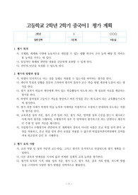 [평가기준안][계획서] 고등학교 2학년 2학기 중국어 1 평가 기준안 세안입니다. 중국어 1 평가 기준안은 작성하기가 매우 까다롭습니다. 따라서 본 샘플을 참고하시면 작성하기가 훨씬 수월하실 겁니다. 여러분의 건투를 빕니다.