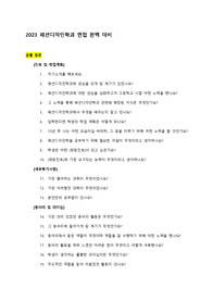 최신 2023 패션디자인학과 대입면접 핵심 질문집