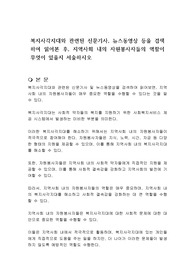 복지사각지대와 관련된 신문기사, 뉴스동영상 등을 검색하여 읽어본 후, 지역사회 내의 자원봉사자들의 역할이 무엇이 있을지 서술하시오