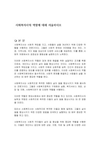 사회복지사의 역할에 대해 서술하시오