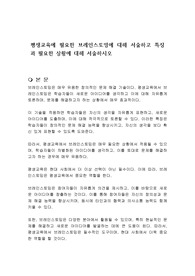 평생교육에 필요한 브레인스토밍에 대해 서술하고 특징과 필요한 상황에 대해 서술하시오