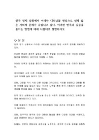 한국 정치 상황에서 이러한 내로남불 현상으로 인해 많은 사회적 문제가 유발되고 있다. 이러한 반목과 갈등을 줄이는 방법에 대해 나름대로 설명하시오