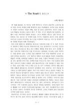 The Road(더 로드)[코맥 맥카시] A+ 자료[작가의 의도 분석, Summary, 느낀점, 자아성찰 및 교훈, 시사점, 적용 계획<실천사항 - 나에게 어떻게 적용할 것인가>, 주관적인 생각 및 평가, 생각에 대한 이유<Why?>, 결론<긍정평가 or 아쉬운점>, 인상깊었던 문장 등)