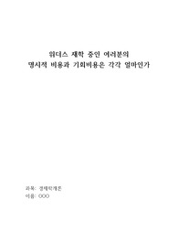 위더스 재학 중인 여러분의 명시적 비용과 기회비용은 각각 얼마인가
