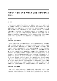마츠시타 기업의 사례를 바탕으로 글로벌 경영에 대해 논하시오.