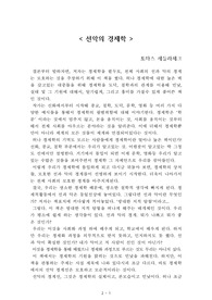 선악의 경제학[토마스 세들라체크] A+ 자료[작가의 의도 분석, Summary, 느낀점, 자아성찰 및 교훈, 시사점, 적용 계획<실천사항 - 나에게 어떻게 적용할 것인가>, 주관적인 생각 및 평가, 생각에 대한 이유<Why?>, 결론<긍정평가 or 아쉬운점>, 인상깊었던 문장 등)