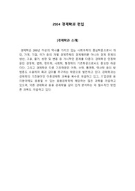 2024 경제학과 편입 전공면접 기출문제