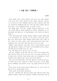 시를 잊은 그대에게[정재찬] A+ 자료[작가의 의도 분석, Summary, 느낀점, 자아성찰 및 교훈, 시사점, 적용 계획<실천사항 - 나에게 어떻게 적용할 것인가>, 주관적인 생각 및 평가, 생각에 대한 이유<Why?>, 결론<긍정평가 or 아쉬운점>, 인상깊었던 문장 등)