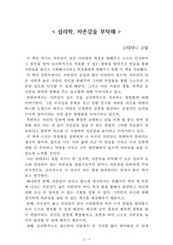 심리학, 자존감을 부탁해[슈테파니 슈탈] A+ 자료[작가의 의도 분석, Summary, 느낀점, 자아성찰 및 교훈, 시사점, 적용 계획<실천사항 - 나에게 어떻게 적용할 것인가>, 주관적인 생각 및 평가, 생각에 대한 이유<Why?>, 결론<긍정평가 or 아쉬운점>, 인상깊었던 문장 등)