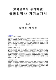 공채 돌봄전담사 자소서)교육공무직 초등 돌봄전담사 자기소개서 합격+예문 1+1 문항별TIP포함 (지원동기 및 업무이해도, 사회성 및 조직적응력, 자기계발 및 기타)