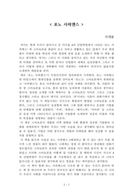 포노 사피엔스[최재봉] A+ 자료[작가의 의도 분석, Summary, 느낀점, 자아성찰 및 교훈, 시사점, 적용 계획<실천사항 - 나에게 어떻게 적용할 것인가>, 주관적인 생각 및 평가, 생각에 대한 이유<Why?>, 결론<긍정평가 or 아쉬운점>, 인상깊었던 문장 등)