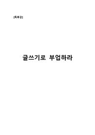 글쓰기로 부업하라(일기 정도 쓸 수 있으면 누구나 가능하다)
