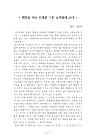 행복을 파는 외계인 미친 초록별에 오다[웨인 다이어] A+ 자료[작가의 의도 분석, Summary, 느낀점, 자아성찰 및 교훈, 시사점, 적용 계획<실천사항 - 나에게 어떻게 적용할 것인가>, 주관적인 생각 및 평가, 생각에 대한 이유<Why?>, 결론<긍정평가 or 아쉬운점>, 인상깊었던 문장 등)