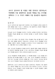 교사가 갖추어야 할 자질은 어떤 것이라고 생각하는지 학생에게 가장 결정적이고 중요한 역할을 하는 2가지를 선택하고 그 두 가지가 어째서 가장 중요한지 서술하시오