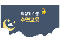 아동간호학 실습 학령기 아동 수면 교육 팜플렛, 교육자료 PPT