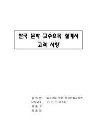 한국 문화 교수요목 설계시 고려 사항