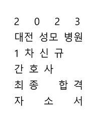 2023 대전 성모병원 최종합격 자소서